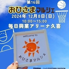 12/8 第16回おひさまマルシェ☀️