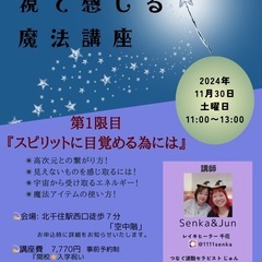 11/30(土)【見えない世界を 視て感じる魔法講座】第1限目