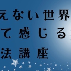 11/30(土)【見えない世界を 視て感じる魔法講座】第1限目 - 足立区