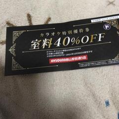 カラオケ特別チケット