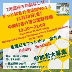 11/29（金）金フット⚽️開催🎉チーム参加・個人参加大歓迎🔥