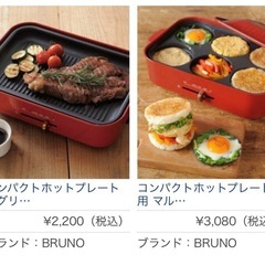 30日午前中迄‼️BRUNO 　別売りプレート2枚付き★合計金額／23,700円の画像