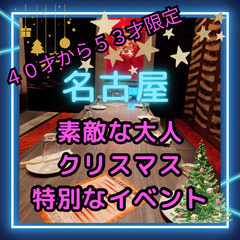 １２月０７日(土)１６：００📍名古屋⭐から&#127876;素敵...