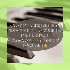 ピアノ演奏動画添削コース 誰でも簡単♪お気軽に♪プロからのアドバイスを送りますの画像