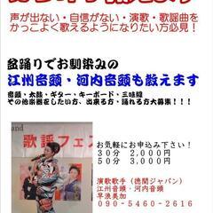 カラオケ・音頭教えます(演歌・歌謡曲・河内・江州音頭)