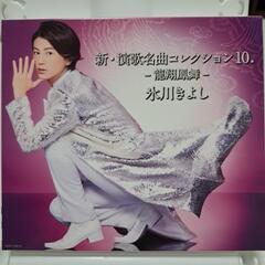 氷川きよしCD