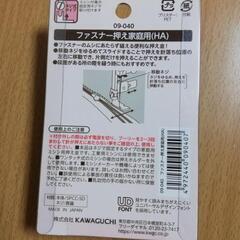 【追加:羊毛フェルト等】ミシン針(ファスナー押さえ用)とチャック等の画像