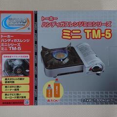 カセットガスコンロ（トーホー　ハンディガスレンジ　ミニ　TM-5）