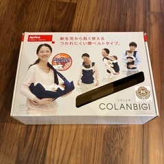 Aprica COLANBIGI 抱っこひも※防寒ケープも付けます！の画像