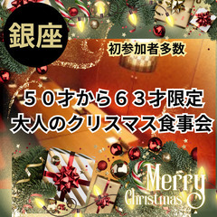 １２月０８日(日)１６：００📍銀座⭐から大人のクリスマス食事会⭐...