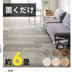 【無料】フロアタイル新品6畳分＋中古12畳分