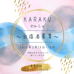 出店募集‼️KARAKUマルシェ(あじさいプラザ)