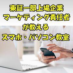 出張スマホ・パソコン教室！