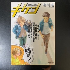キケン　有川浩(ひろ) 新潮文庫　本