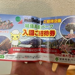 城島高原パーク入園ご招待券