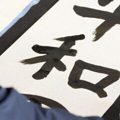 【目黒区】2025年1月5日(日)　冬休みの書き初めの宿題をお手...