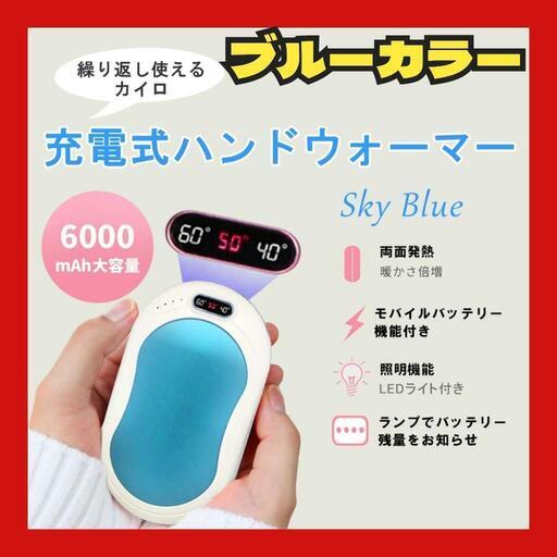 【値下げ】充電式ハンドウォーマー スカイブルー 6000mAh カイロ ライト バッテリー