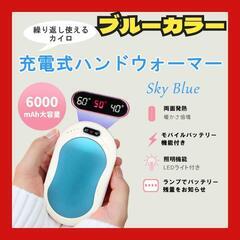 【値下げ】充電式ハンドウォーマー スカイブルー 6000mAh ...