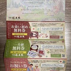 有馬温泉　龍泉閣　優待券の画像