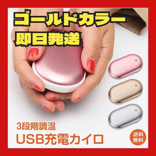 USB充電式カイロ ハンドウォーマー 防寒グッズ ゴールド 軽量 充電