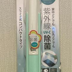 キレイニィー　スライド式UV除菌ライト（UV-C）グリーンの画像