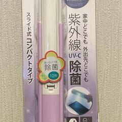 キレイニィー　スライド式UV除菌ライトの画像