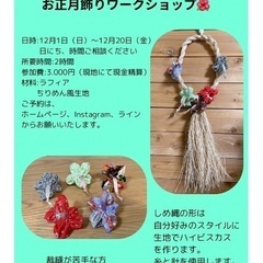 ラフィアで作るお正月飾りワークショップ