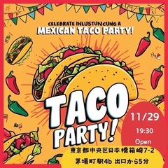 11/29(金)【シャンパン✖️タコス🌮パーティー】1人参加大歓迎！