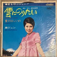 黛ジュン「雲にのりたい／愛がほしいの」レコード