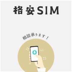 【スマホ】格安SIMの相談承ります！【タブレット】