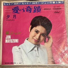 黛ジュン「愛の奇跡／夕月」レコード（第5弾ヒット！）