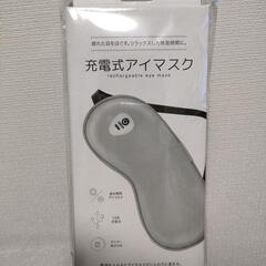 充電式アイマスクの画像