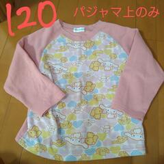 １２０ｻｲｽﾞ　裏起毛　シナモロール　サンリオ　パジャマ上のみ　...