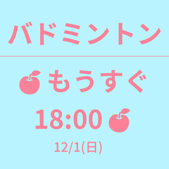 残1　🍎もうすぐ 18:00🍎　12/1(日)　　☆東京バドミン...