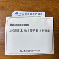 jr西日本　株主優待鉄道割引券、1枚