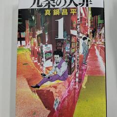 九条の大罪1巻