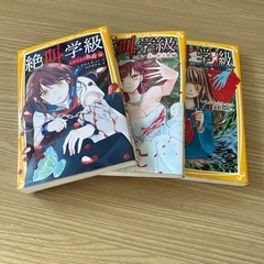 絶叫学級の中古が安い！激安で譲ります・無料であげます｜ジモティー