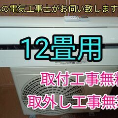 安心の電気工事士がお伺い致します。大型12畳用！広いお部屋