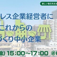 ファブレス企業経営者に聞く、これからのものづくり中小企業～他社と...