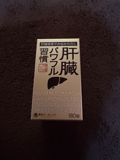 肝臓パワフル習慣