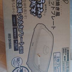アイリスオーヤマ　ホットプレート