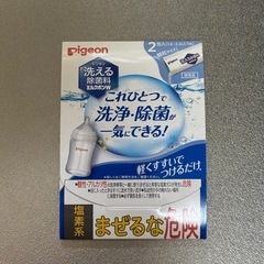 ピジョン　洗える除菌料ミルクポンW  2包入
