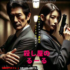 【コメディ】 2025年3月公演「殺し屋のるーる」出演者募集!