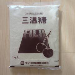 【予約済】三温糖
