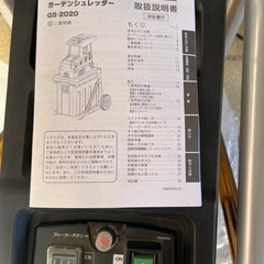 ガーデンシュレッダーGS-2020 の画像