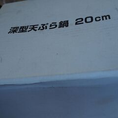 てんぷら鍋、20センチ、深鍋、未使用
