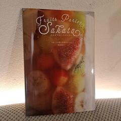 📙サカタフルーツパーラー　レシピ本 料理 スイーツ フルーツ