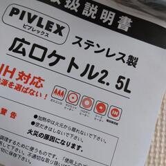 広口ケトル2.5L ステンレス製　新品未使用の画像