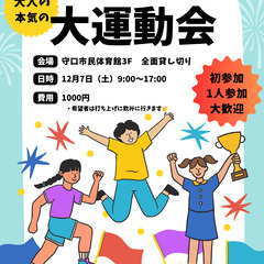 大人のわくわく運動会　12/7(土)　9:00～17:00　守口...