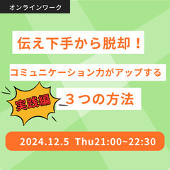 【実践編】伝え下手から脱却！今日からできるコミュニケーション力が...